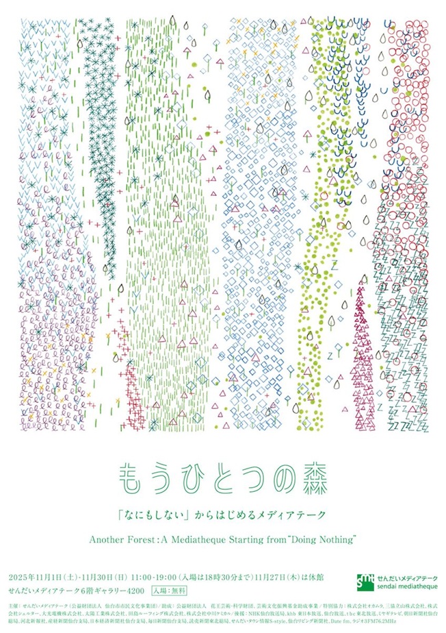 「もうひとつの森　「なにもしない」からはじめるメディアテーク」せんだいメディアテーク