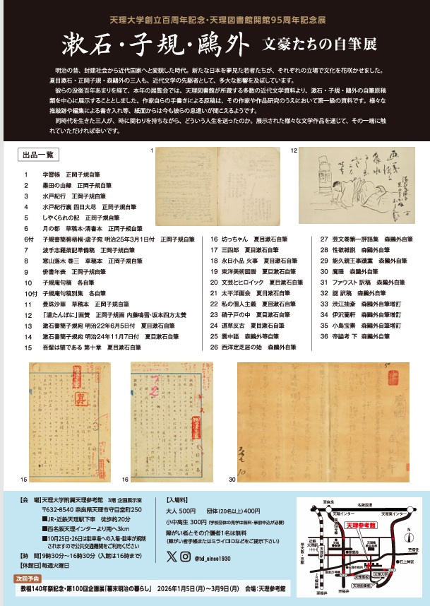 天理大学創立百周年記念・天理図書館開館95周年記念展 「漱石・子規・鷗外―文豪たちの自筆展―」天理大学附属天理参考館