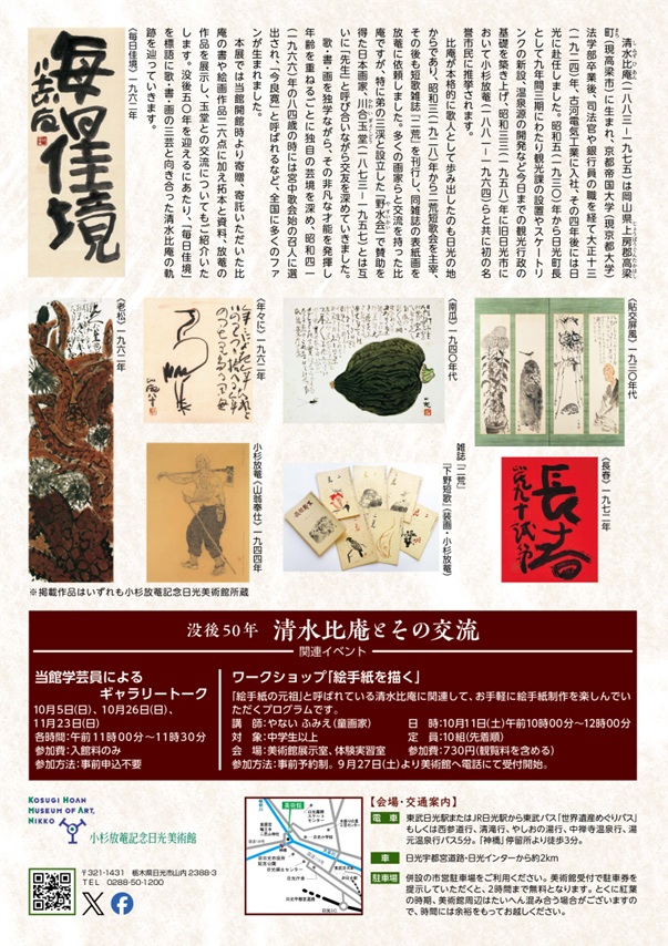 「没後50年 清水比庵とその交流」小杉放菴記念日光美術館
