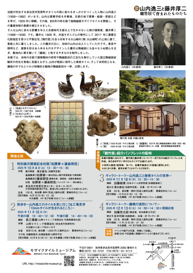「山内逸三と藤井厚二 −聴竹居で育まれたものたち−」多治見市モザイクタイルミュージアム