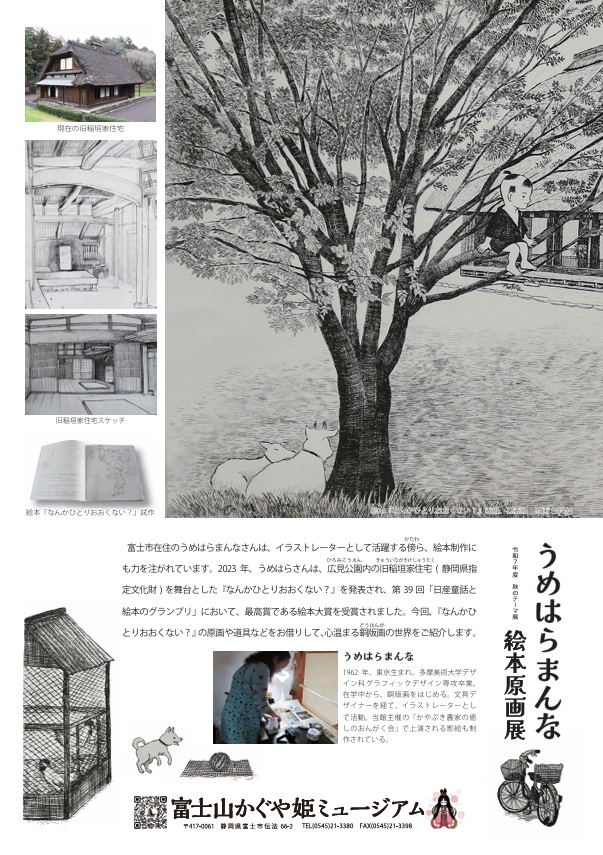 「うめはらまんな絵本原画展」富士山かぐや姫ミュージアム