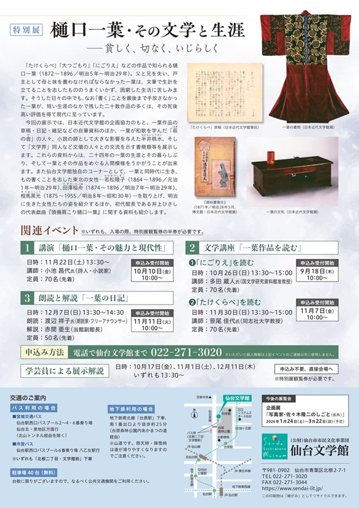 「樋口一葉・その文学と生涯－貧しく、切なく、いじらしく」仙台文学館