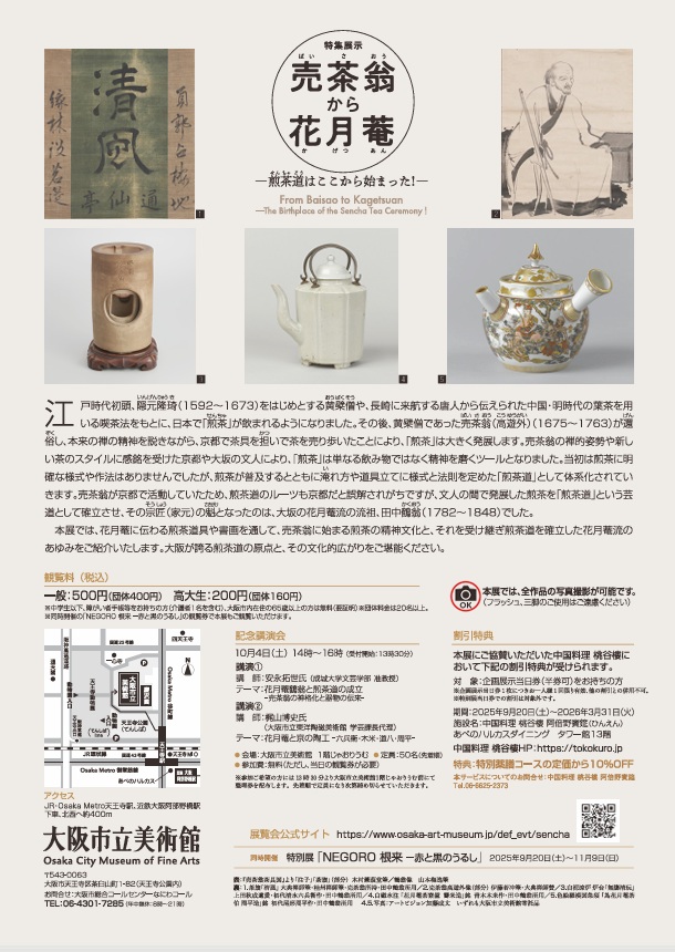 「売茶翁から花月菴―煎茶道はここから始まった！―」大阪市立美術館