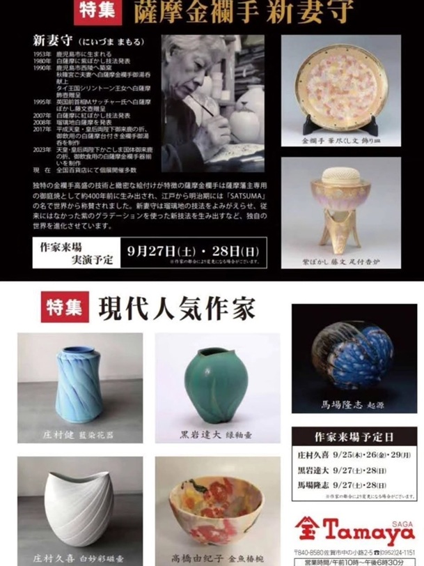 佐賀玉屋美術の祭典「人間国宝陶芸展」佐賀玉屋