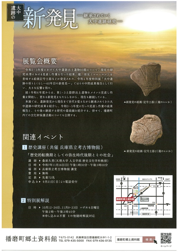 特別展テーマ「大中遺跡の新発見　－継承されていく大中遺跡研究ー」播磨町郷土資料館