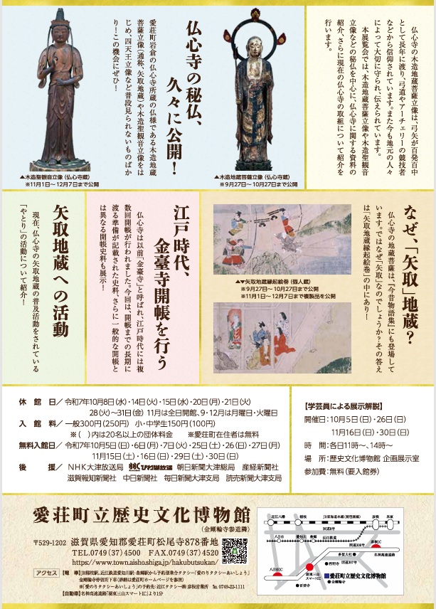 秋季特別展「百発百中!?仏心寺の仏様」愛荘町立歴史文化博物館