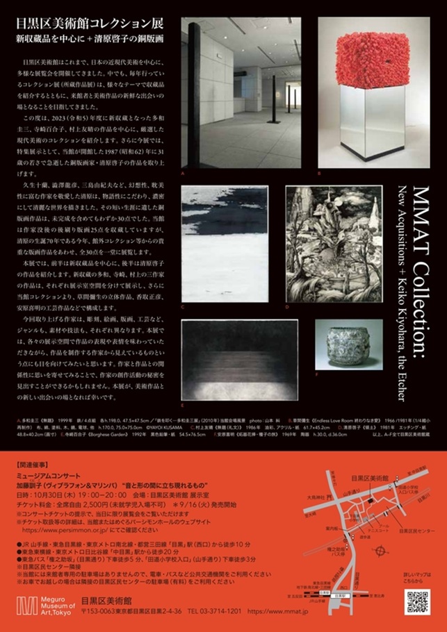 コレクション展「新収蔵品を中心に＋清原啓子の銅版画」目黒区美術館