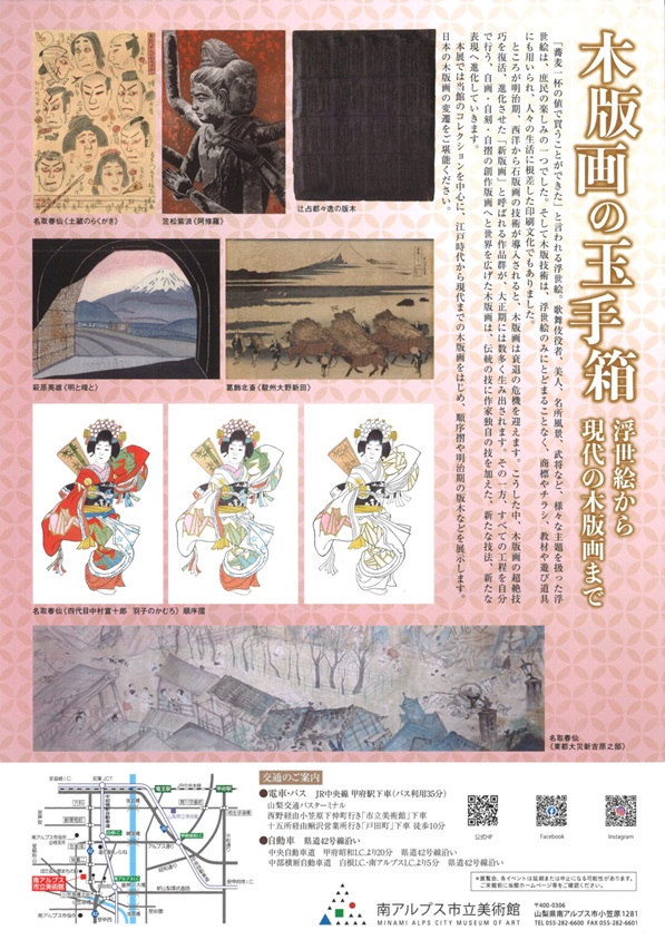 「木版画の玉手箱　浮世絵から現代の木版画まで」南アルプス市立美術館