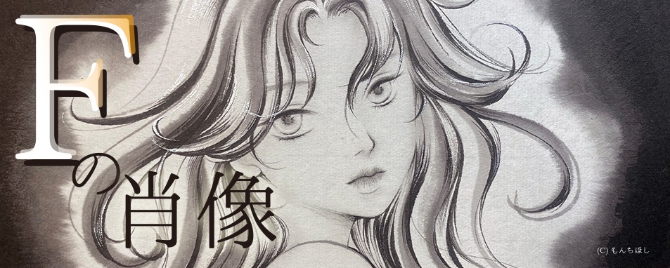 ACT主催公募展「Fの肖像」アートコンプレックスセンター