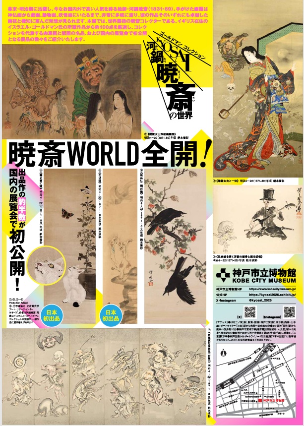 特別展「ゴールドマン コレクション　河鍋暁斎の世界」神戸市立博物館