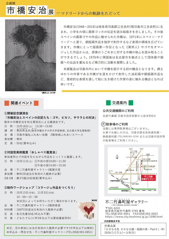 「市橋安治展―マドリードからの軌跡をたどって」不二竹鼻町屋ギャラリー