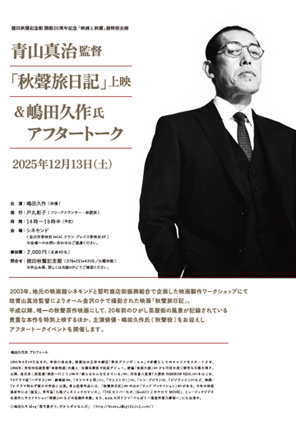 開館20周年記念展「映画と秋聲」徳田秋聲記念館