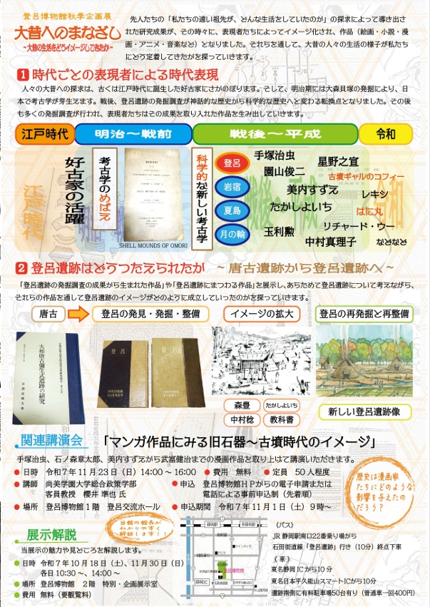 秋季企画展「大昔へのまなざし～大昔の生活をどうイメージしてきたか～」静岡市立登呂博物館