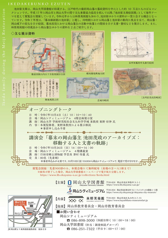 開館20周年記念　企画展　池田家文庫絵図展「幕末維新期の池田家」岡山シティミュージアム