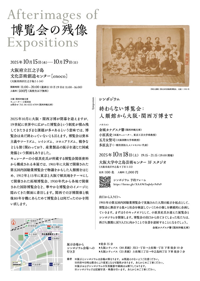 「博覧会の残像」大阪府立江之子島文化芸術創造センター（enoco）