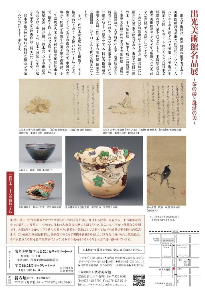 「出光美術館名品展　茶の湯と琳派の美」秋水美術館