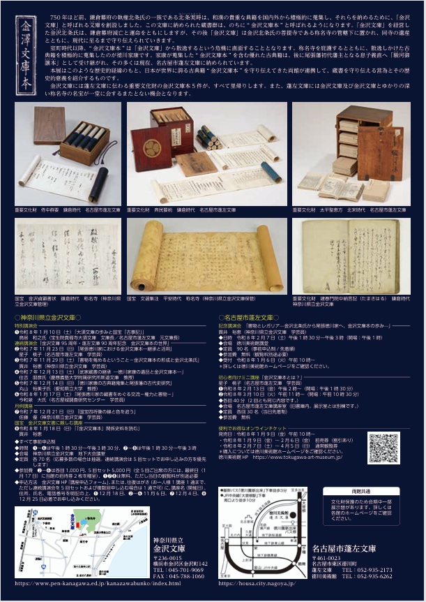 創設750年記念　特別展「金沢文庫本　―流離（さすら）う本の物語―」神奈川県立金沢文庫