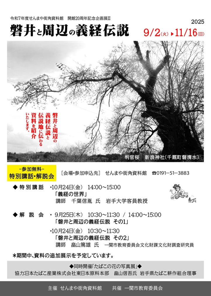 開館20周年記念企画展Ⅱ「磐井と周辺の義経伝説」せんまや街角資料館