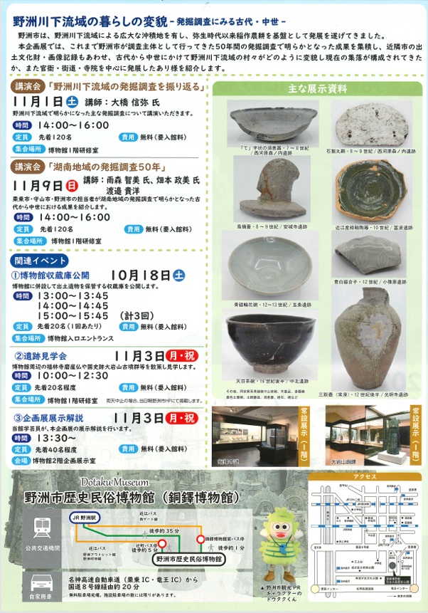 開館20周年記念企画展Ⅱ「野洲川下流域の暮らしの変貌－発掘調査にみる古代・中世－」野洲市歴史民俗博物館（銅鐸博物館）