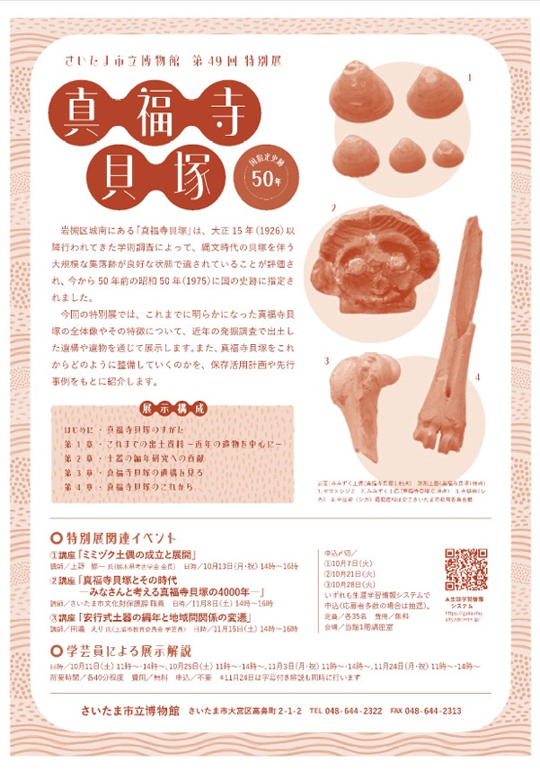 第49回特別展「真福寺貝塚－国指定史跡50年－」さいたま市立博物館