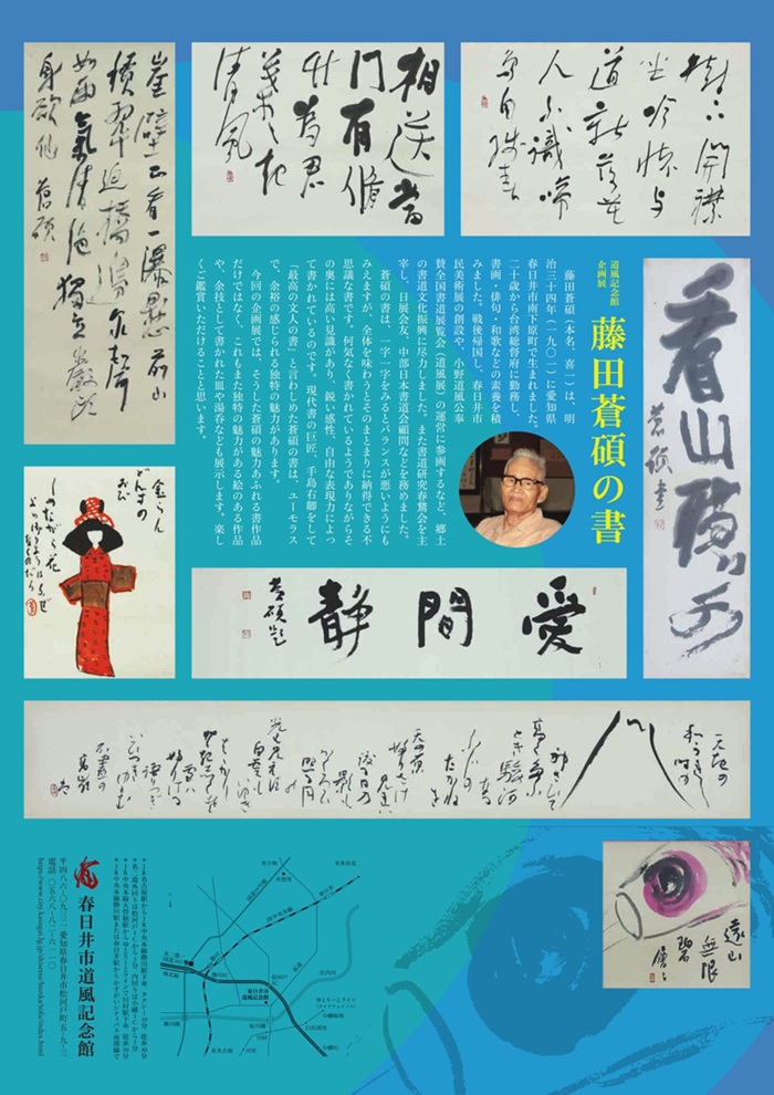 企画展「藤田蒼碩の書」春日井市道風記念館