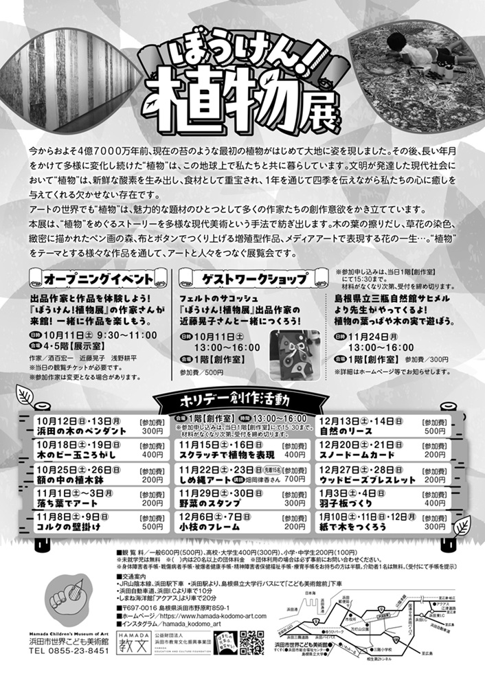 「ぼうけん！植物展」浜田市世界こども美術館