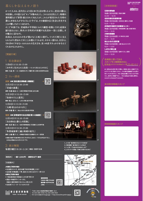 「宮城に生きる民俗　暮らしを伝えるモノ語り」東北歴史博物館