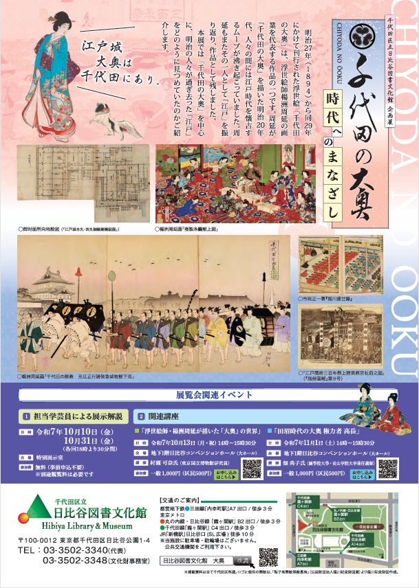 企画展「千代田の大奥―時代へのまなざし―」千代田区立日比谷図書文化館