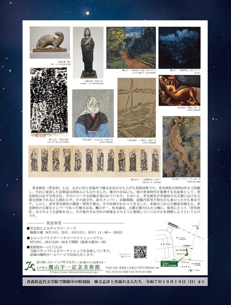 開館30周年記念「青森の光となれ！ 青光画社展 ～棟方志功・松木満史・古藤正雄・鷹山宇一たちの青春～」鷹山宇一記念美術館