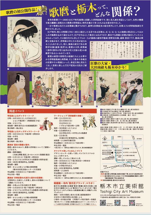 「喜多川歌麿と栃木の狂歌」栃木市立美術館