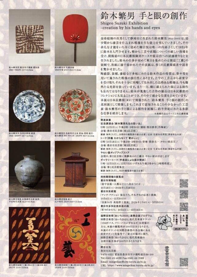 「鈴木繁男　手と眼の創作」豊田市民芸館