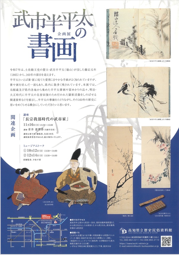 「武市半平太の書画 描かれたこころ、綴られた志」高知県立歴史民俗資料館
