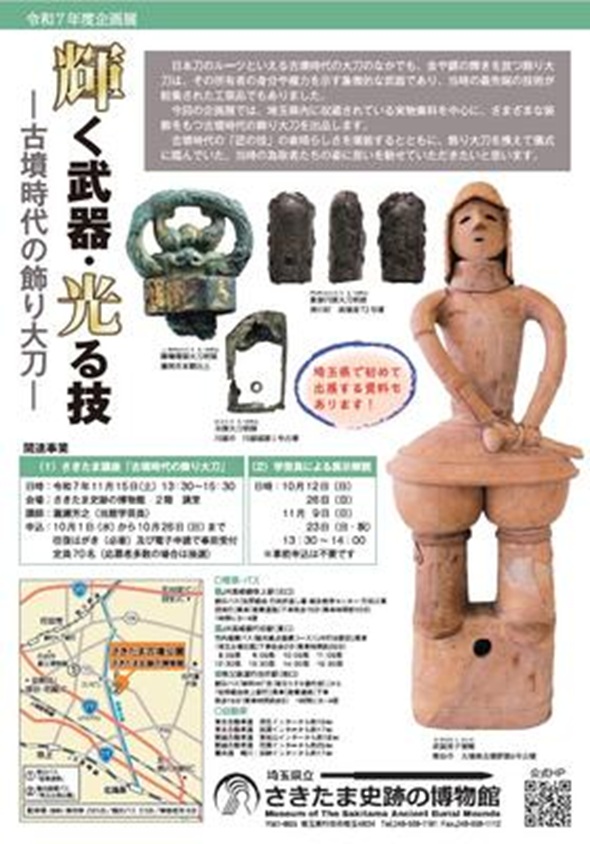 企画展「輝く武器・光る技　ー古墳時代の飾り大刀ー」埼玉県立さきたま史跡の博物館