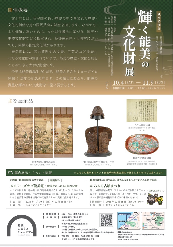 特別展「輝く能美の文化財展」能美ふるさとミュージアム