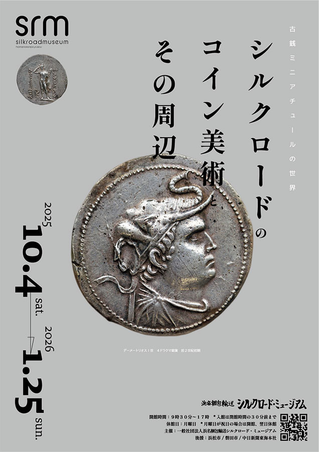 古銭ミニアチュールの世界「シルクロードのコイン美術とその周辺」浜名梱包輸送 シルクロード・ミュージアム