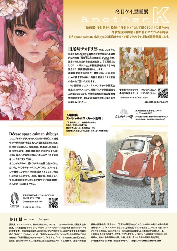 「冬目ケイ原画展　another K」旧尾崎テオドラ邸