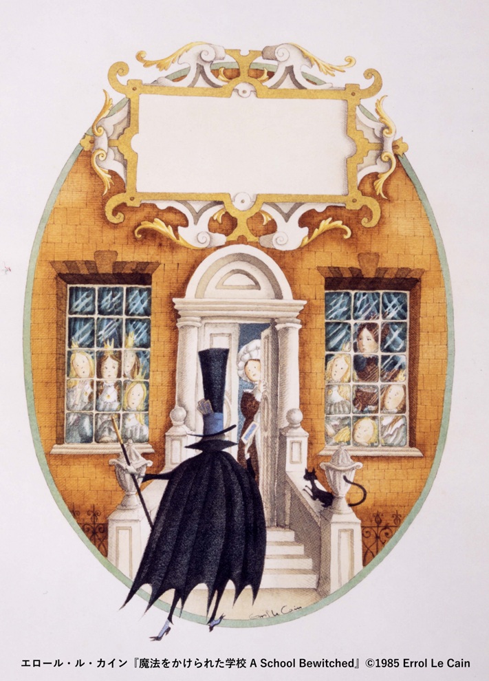 秋冬展メイン画像 エロール・ル・カイン『魔法をかけられた学校 A School Bewitched』©1985 Errol Le Cain