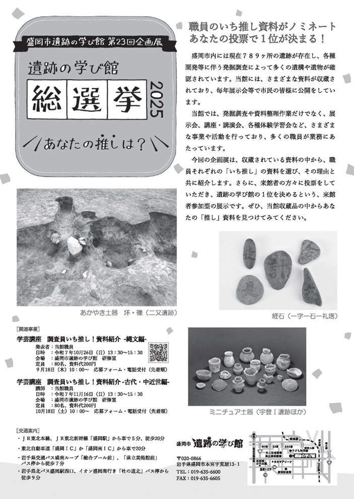 第23回企画展「遺跡の学び館総選挙2025―あなたの推しは？―」盛岡市遺跡の学び館