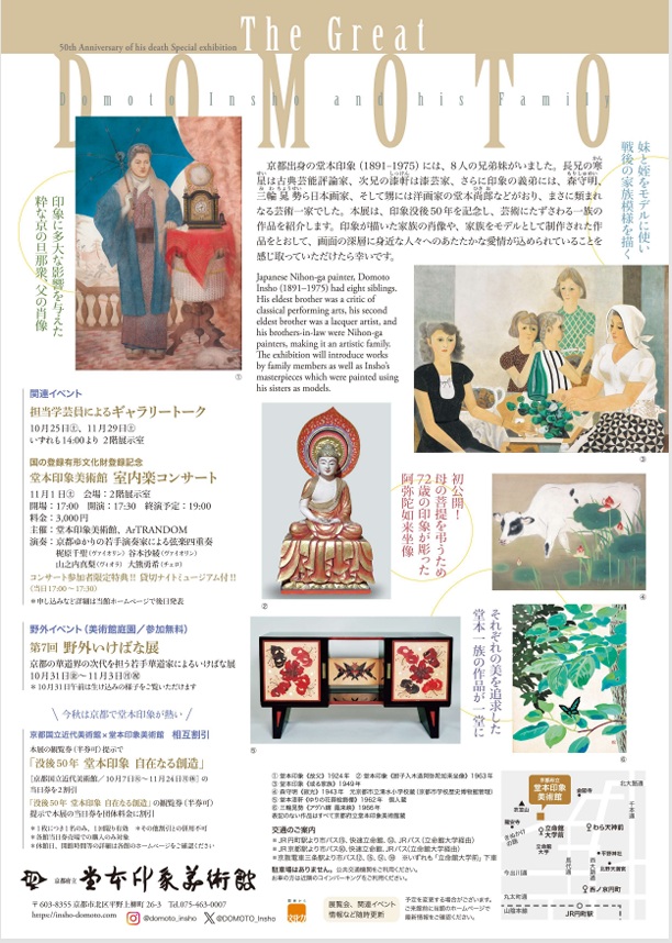 「The Great DOMOTO ―堂本印象の家族たち―」京都府立堂本印象美術館