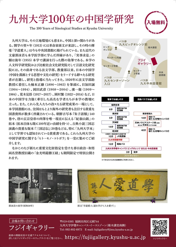 「九州大学100年の中国学研究」九州大学フジイギャラリー
