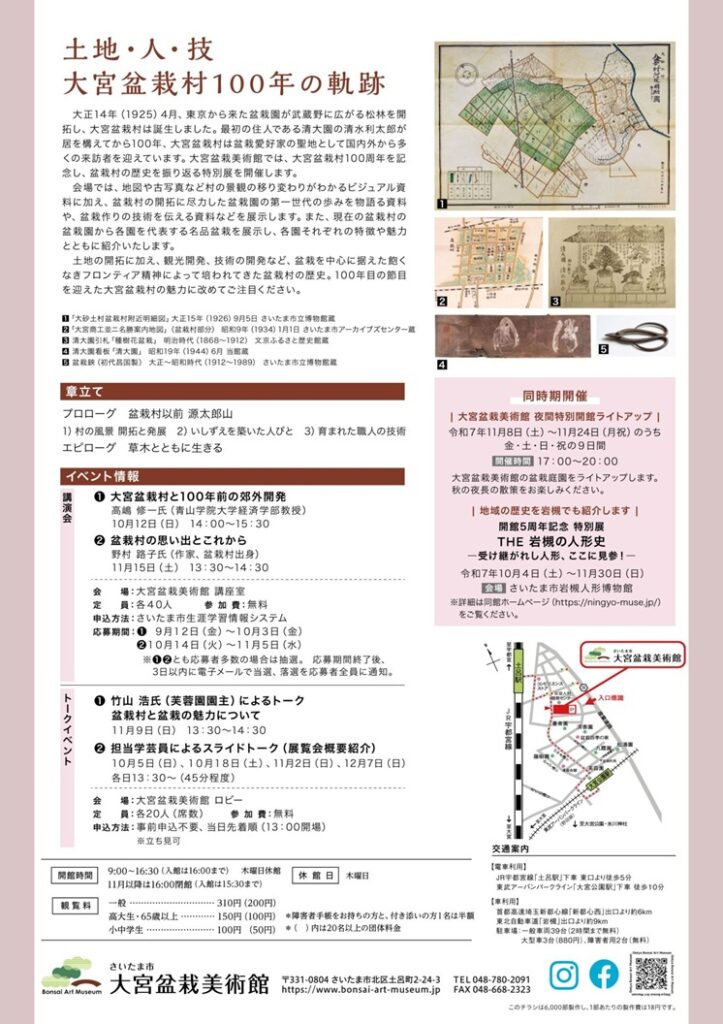 大宮盆栽村100周年記念特別展「緑のフロンティアー大宮盆栽村100年ー」さいたま市大宮盆栽美術館