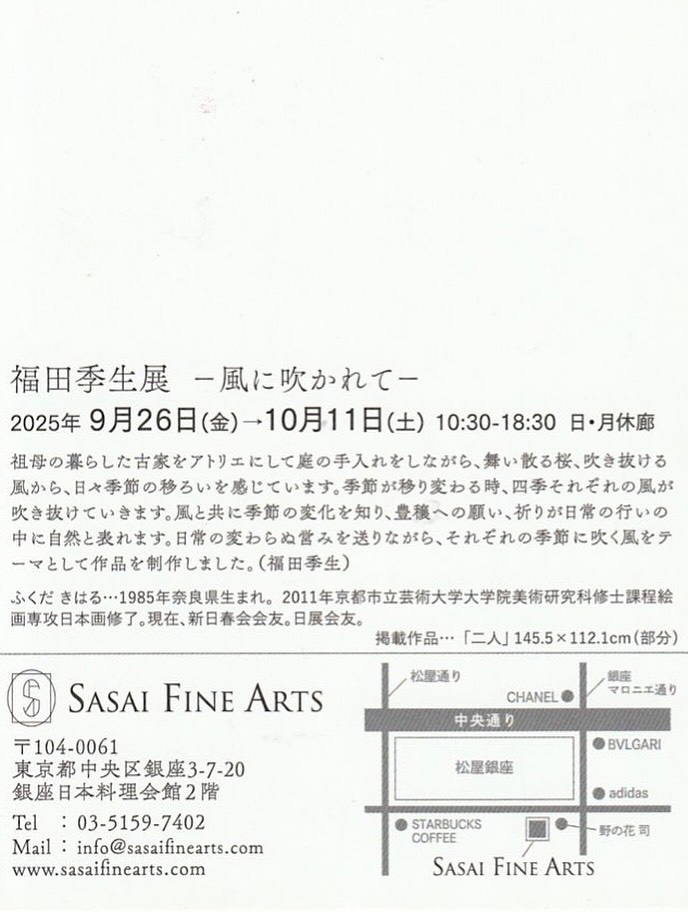 「福田季生展-風に吹かれて―」SASAI FINE ARTS CHANEL