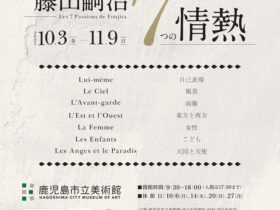 特別企画展「藤田嗣治　7つの情熱」鹿児島市立美術館