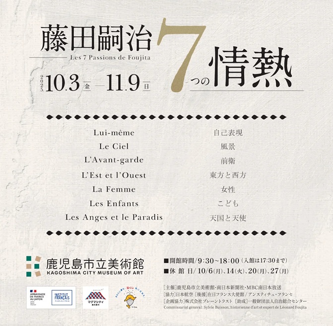 特別企画展「藤田嗣治　7つの情熱」鹿児島市立美術館