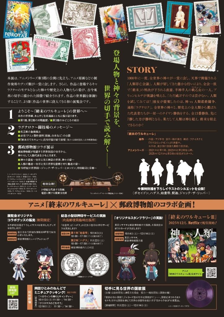 企画展「終末のワルキューレ」郵政博物館