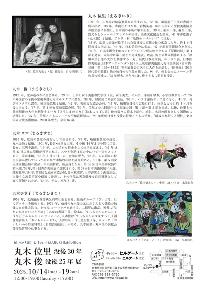 「丸木位里没後30年・丸木俊没後25年展 賛助出品:丸木スマ・丸木ひさ子」ギャラリーヒルゲート