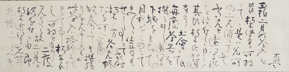 松平不 昧筆書状　二見茶入添　1幅　江戸時代・19世紀　三井記念美術館蔵