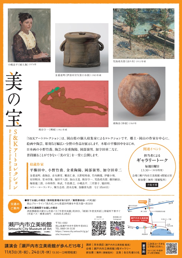 「美の宝、S&Kアートコレクション展」瀬戸内市立美術館