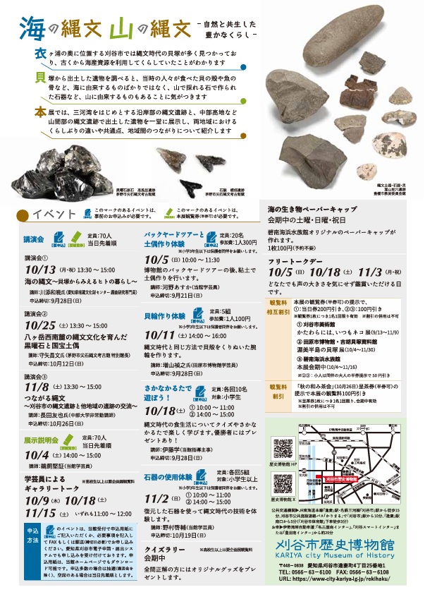 「海の縄文　山の縄文ー自然と共生した豊かなくらしー」刈谷市歴史博物館