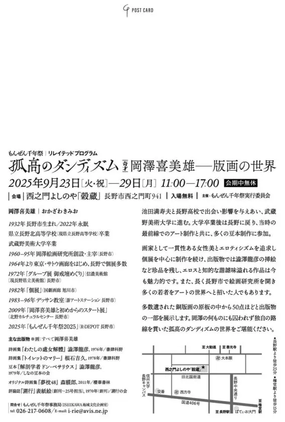 もんぜん千年祭｜リレイテッド プログラム「孤高のダンディズム　岡澤喜美雄——版画の世界」西之門よしのや「穀蔵」